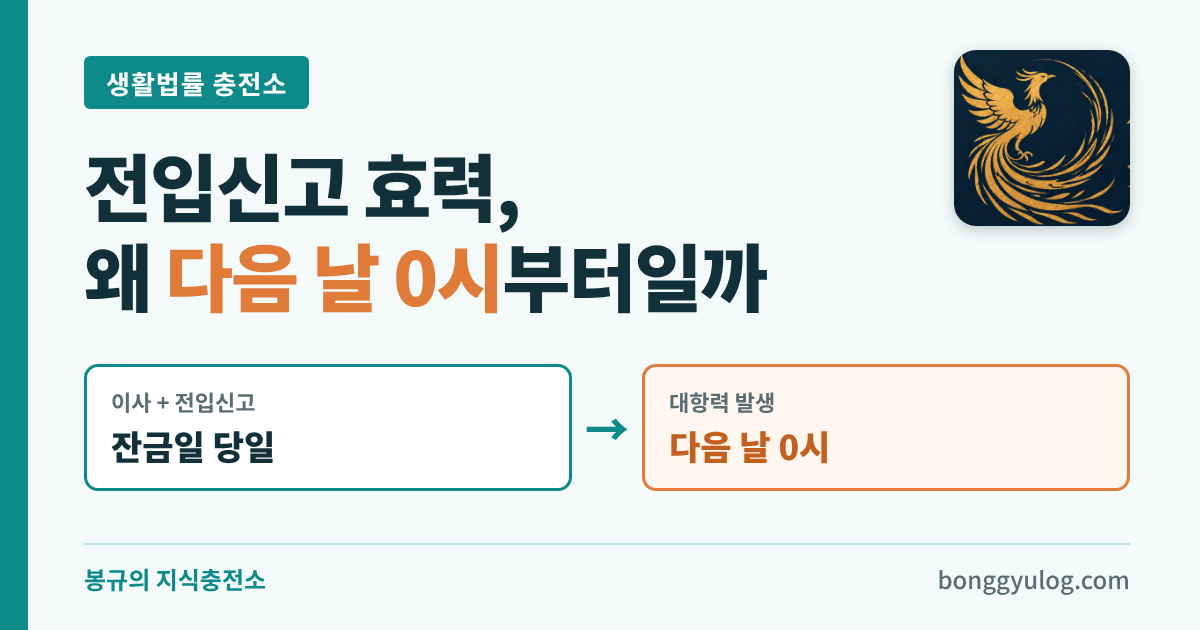 전입신고 효력은 다음 날 0시부터 발생한다는 내용의 안내 이미지
